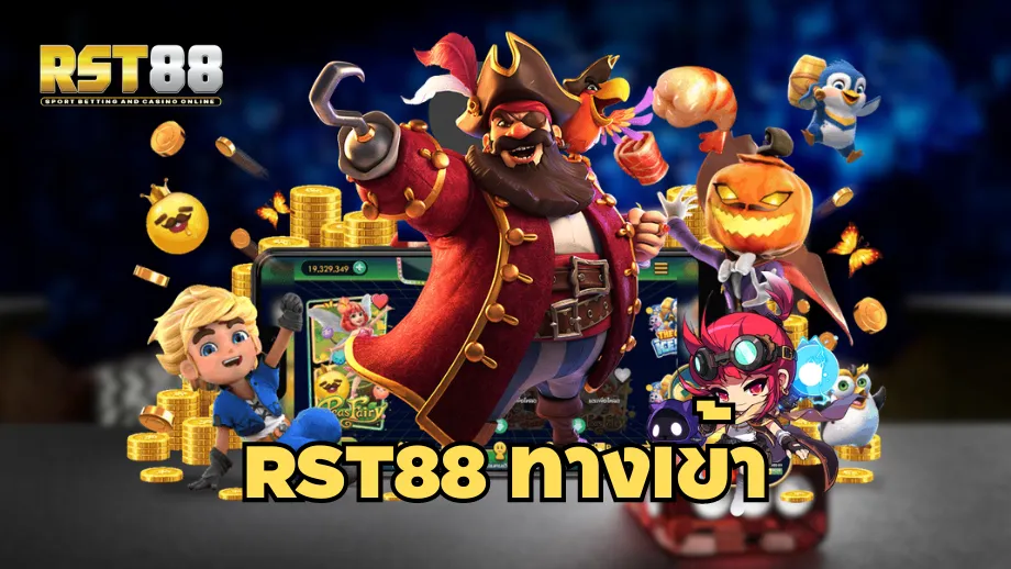 rst88 ทางเข้า
